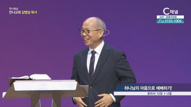 하나님의 마음으로 예배하기!┃만나교회 김병삼 목사	