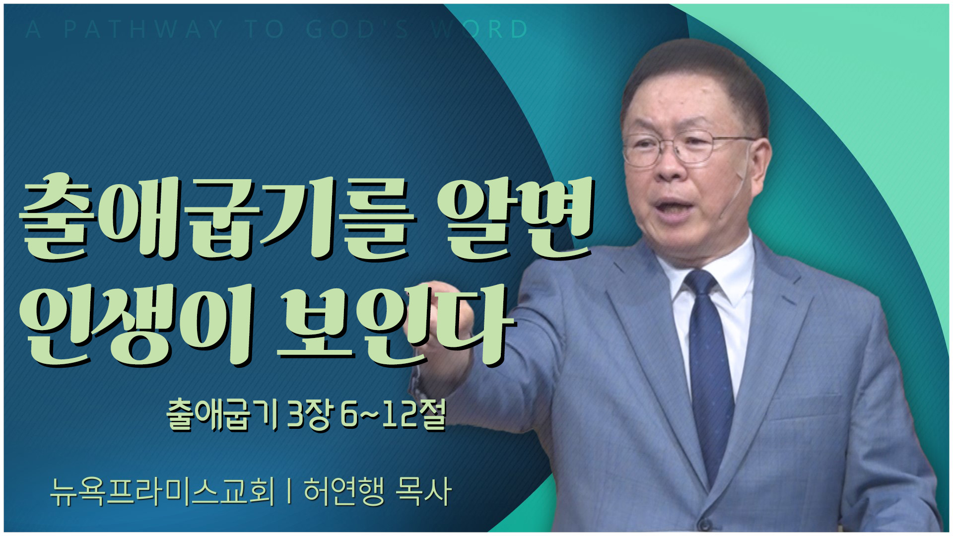 출애굽기를 알면 인생이 보인다┃뉴욕프라미스교회 허연행 목사	