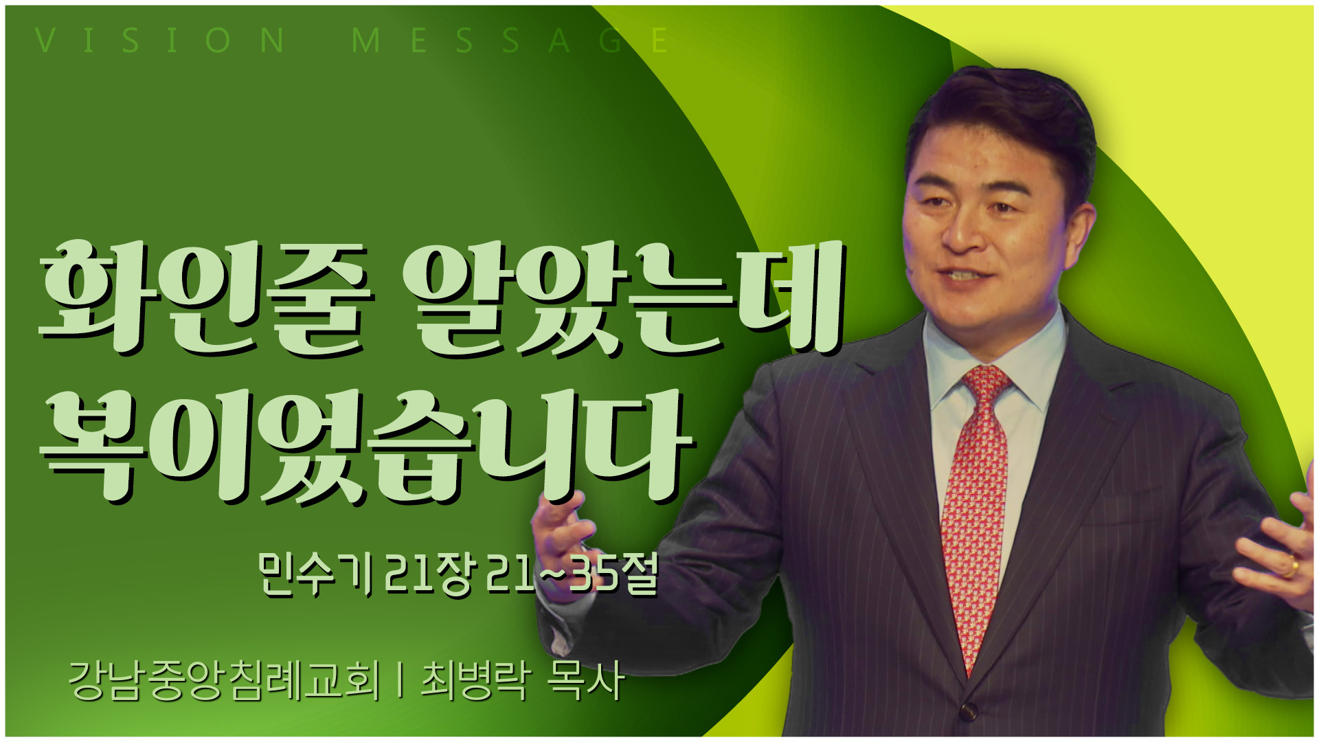 화인줄 알았는데 복이었습니다┃강남중앙침례교회 최병락 목사	