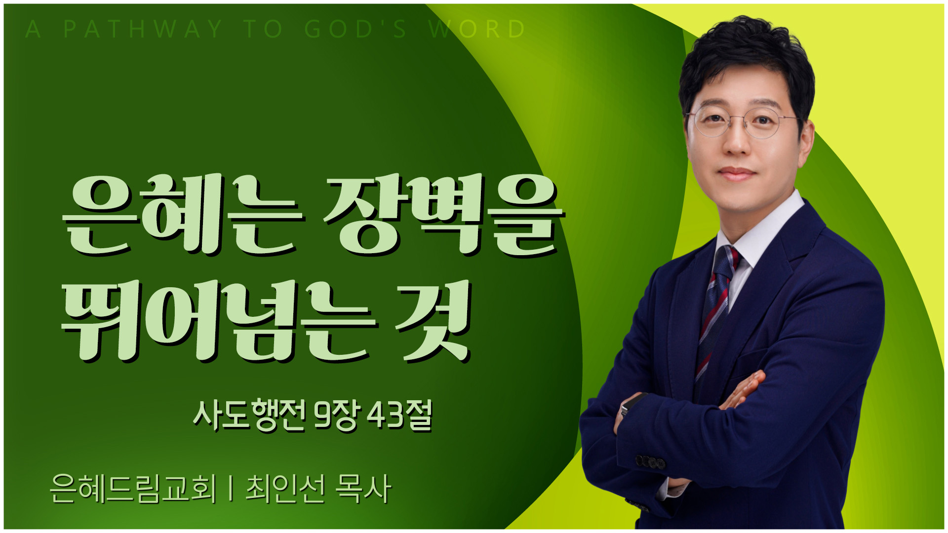 은혜는 장벽을 뛰어넘는 것┃은혜드림교회 최인선 목사	