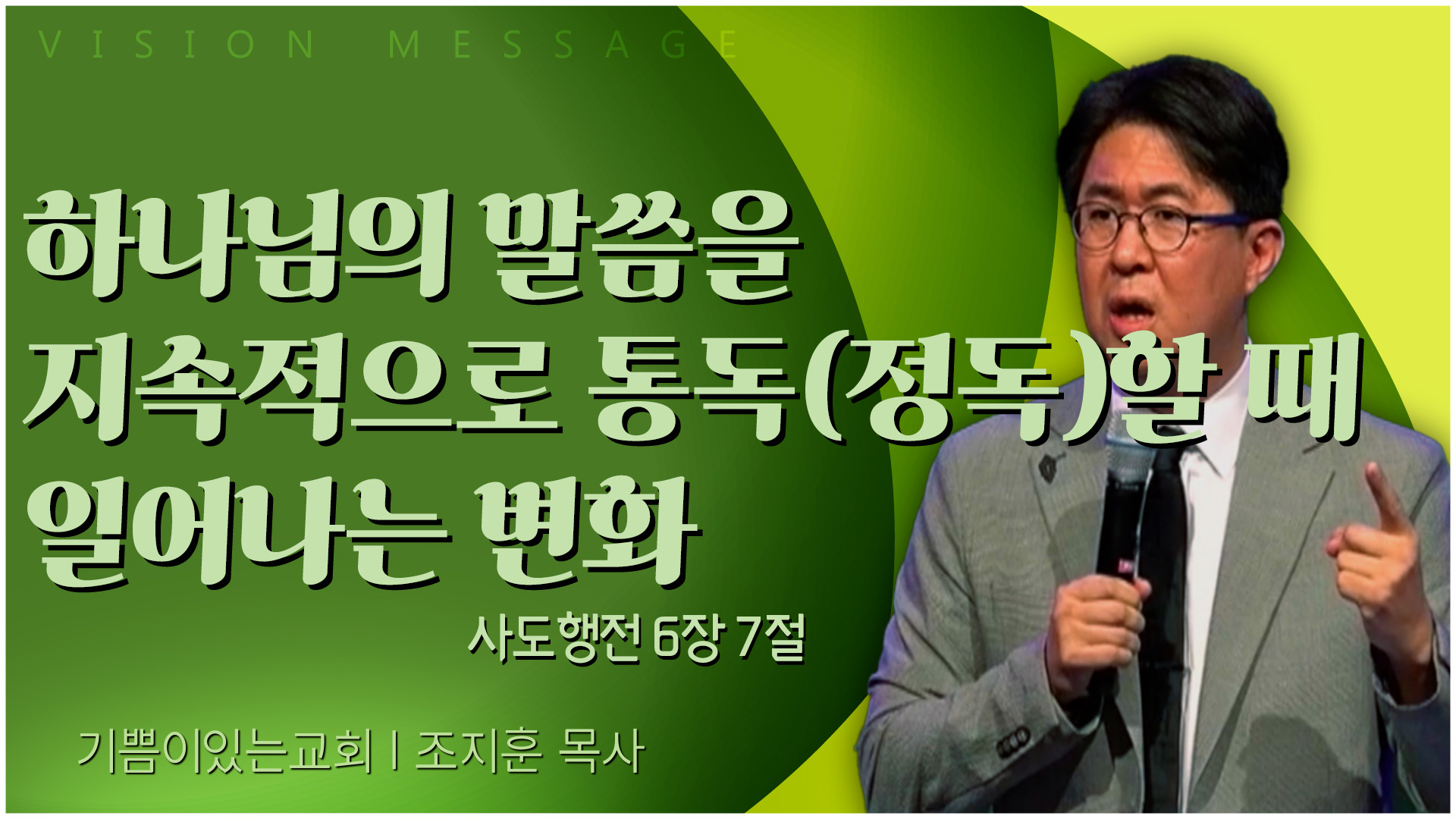 하나님의 말씀을 지속적으로 통독(정독)할 때 일어나는 변화┃기쁨이 있는 교회 조지훈 목사	