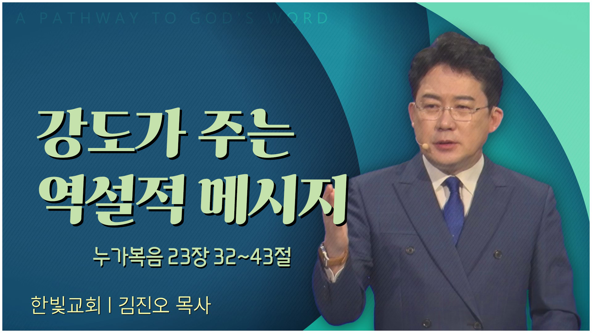 강도가 주는 역설적 메시지┃한빛교회 김진오 목사	