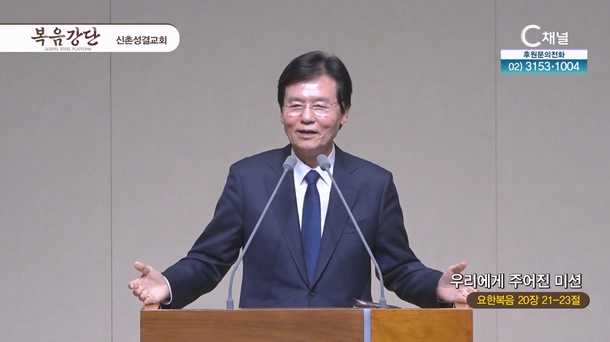 우리에게 주어진 미션┃신촌성결교회 이정익 원로목사	