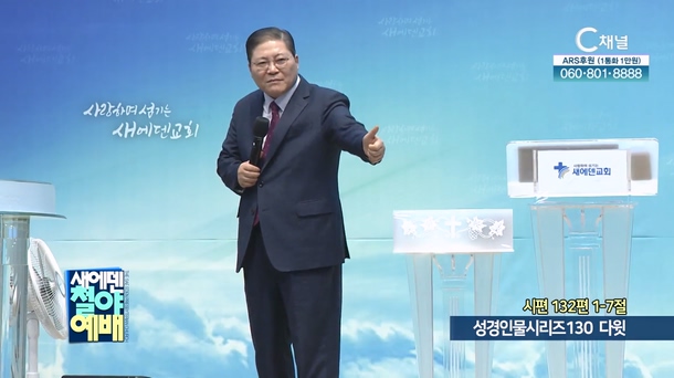 성경인물시리즈 130 다윗┃새에덴철야예배 소강석 목사	