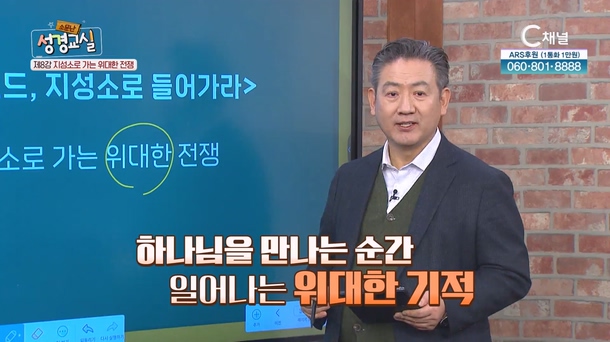 박인용 목사 두 번째 8강 - 지성소로 가는 위대한 전쟁 [소문난 성경교실] 222회   		