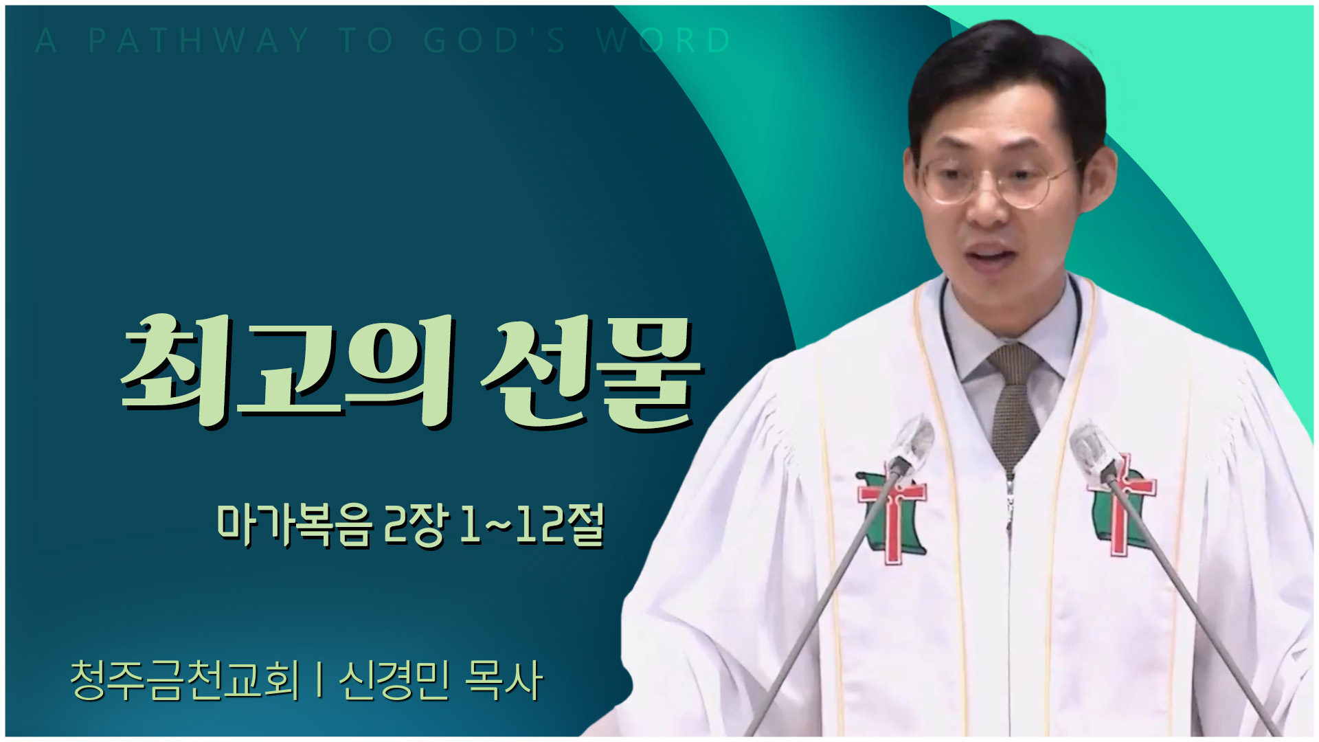 최고의 선물┃청주금천교회 신경민 목사	