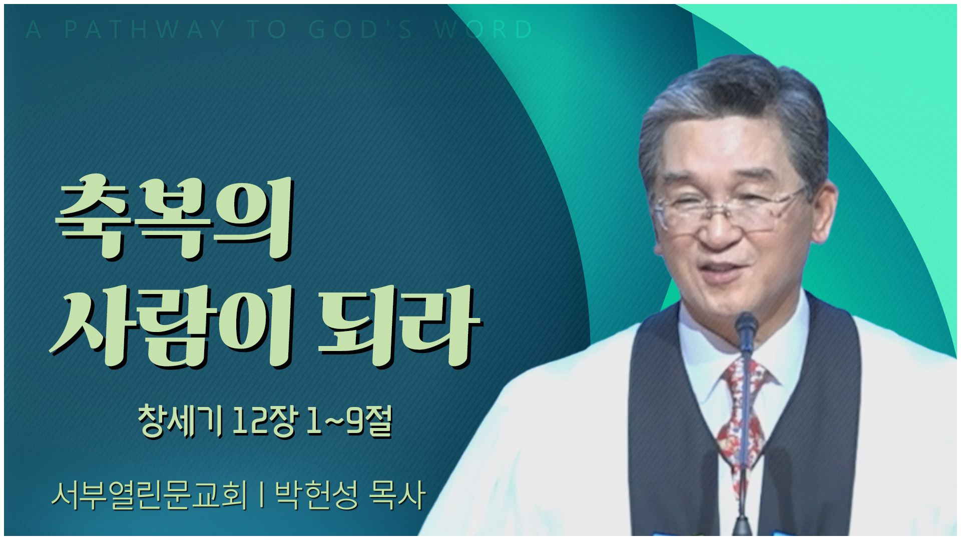 축복의 사람이 되라┃서부열린문교회 박헌성 목사	