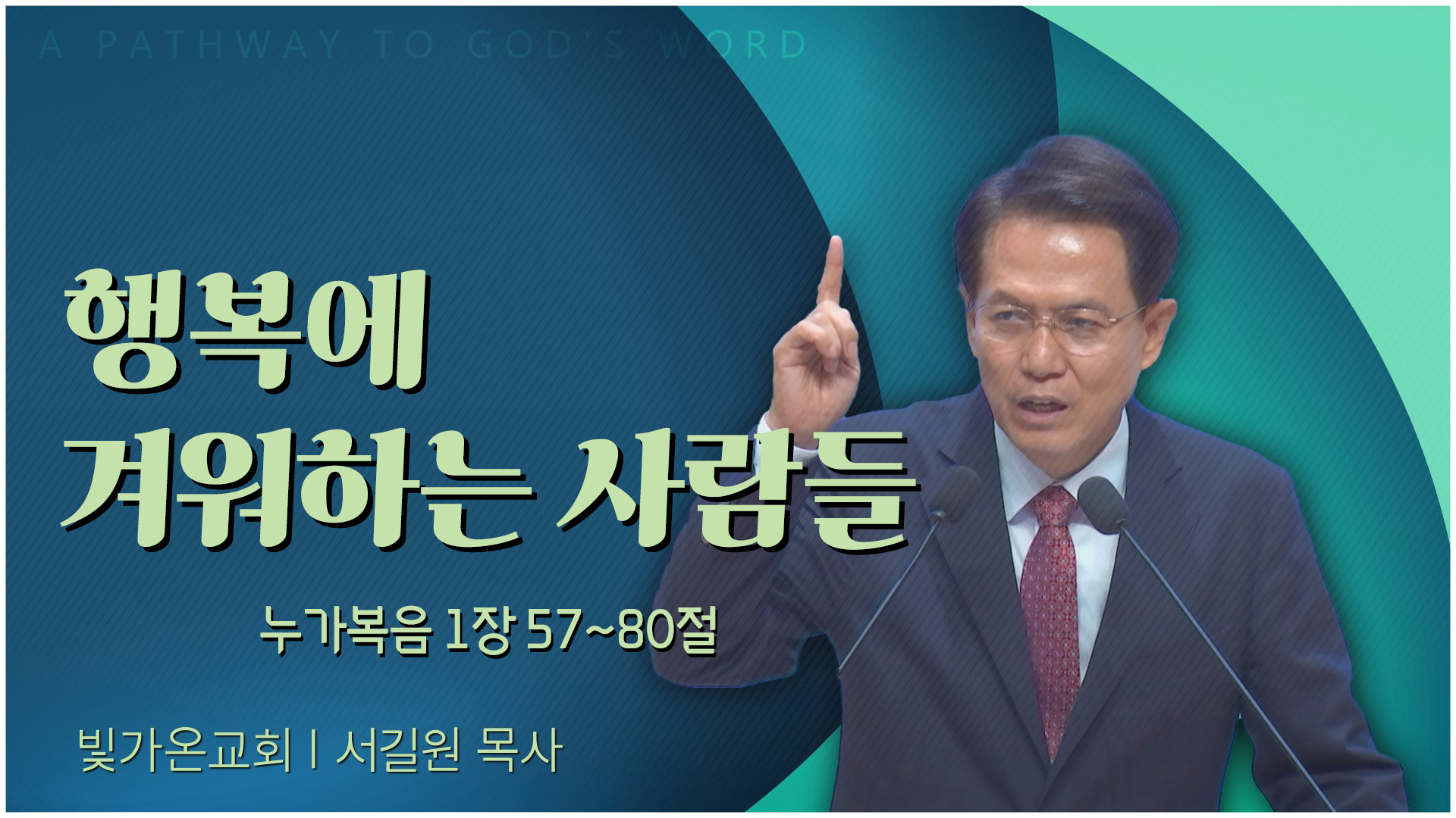 행복에 겨워하는 사람들┃빛가온교회 서길원 목사	