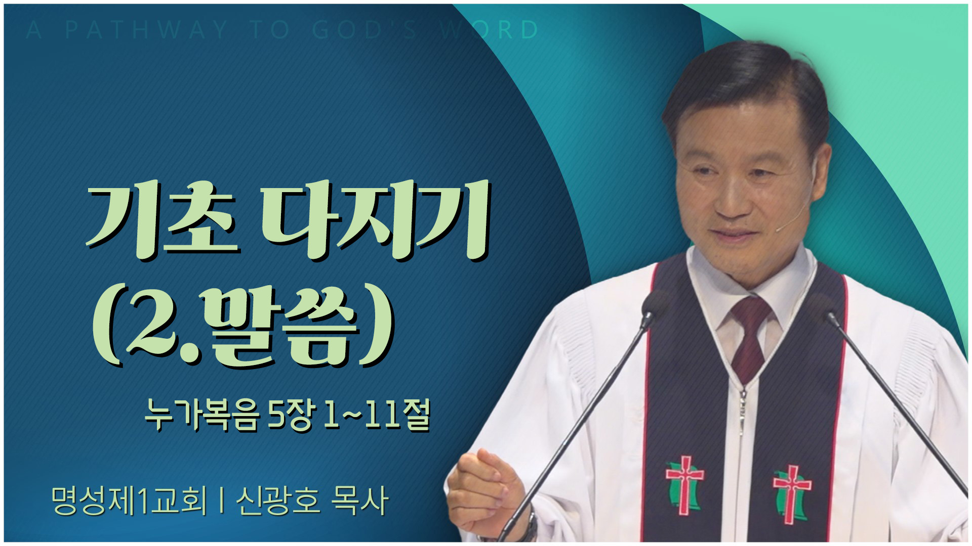 기초 다지기 (2.말씀)┃명성제1교회 신광호 목사	