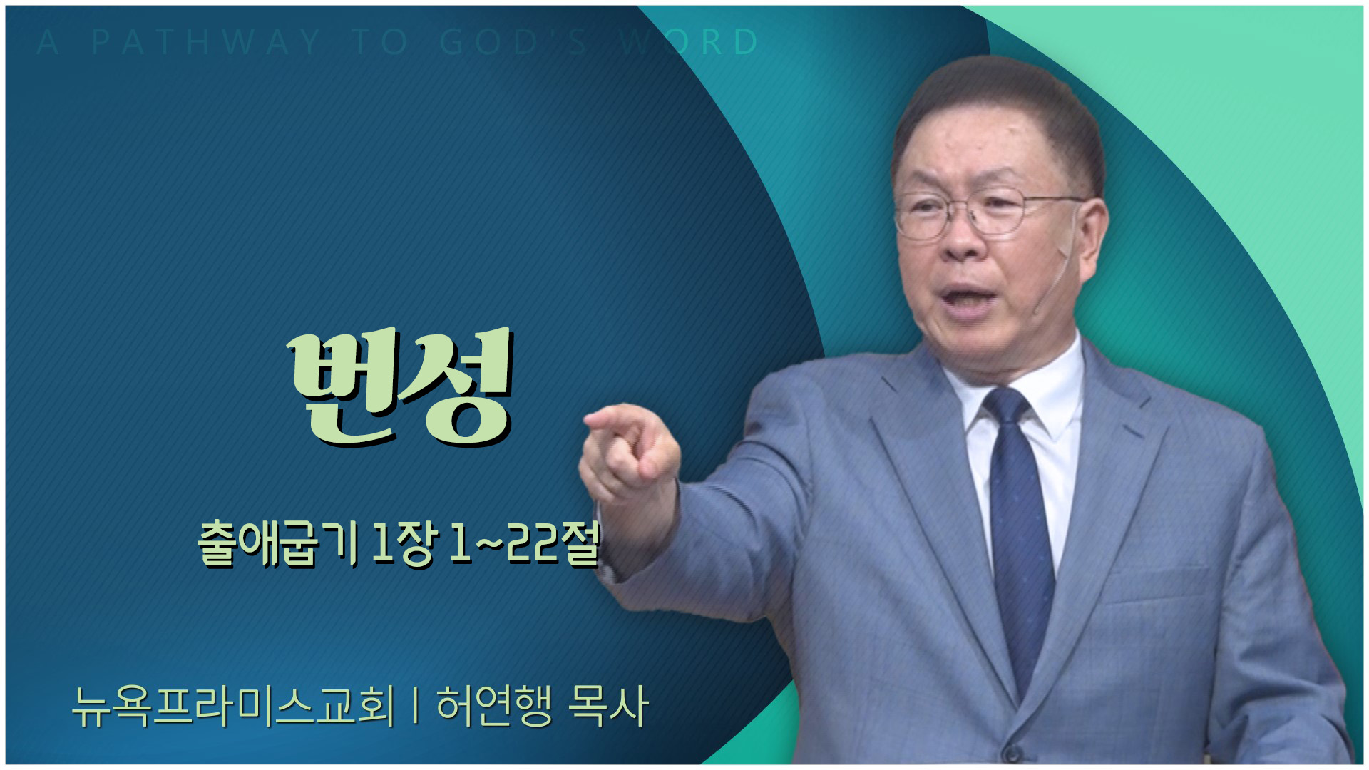 번성┃뉴욕프라미스교회 허연행 목사		