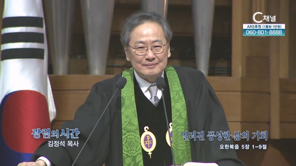 열려진 풍성한 삶의 기회┃광림교회 김정석 목사	