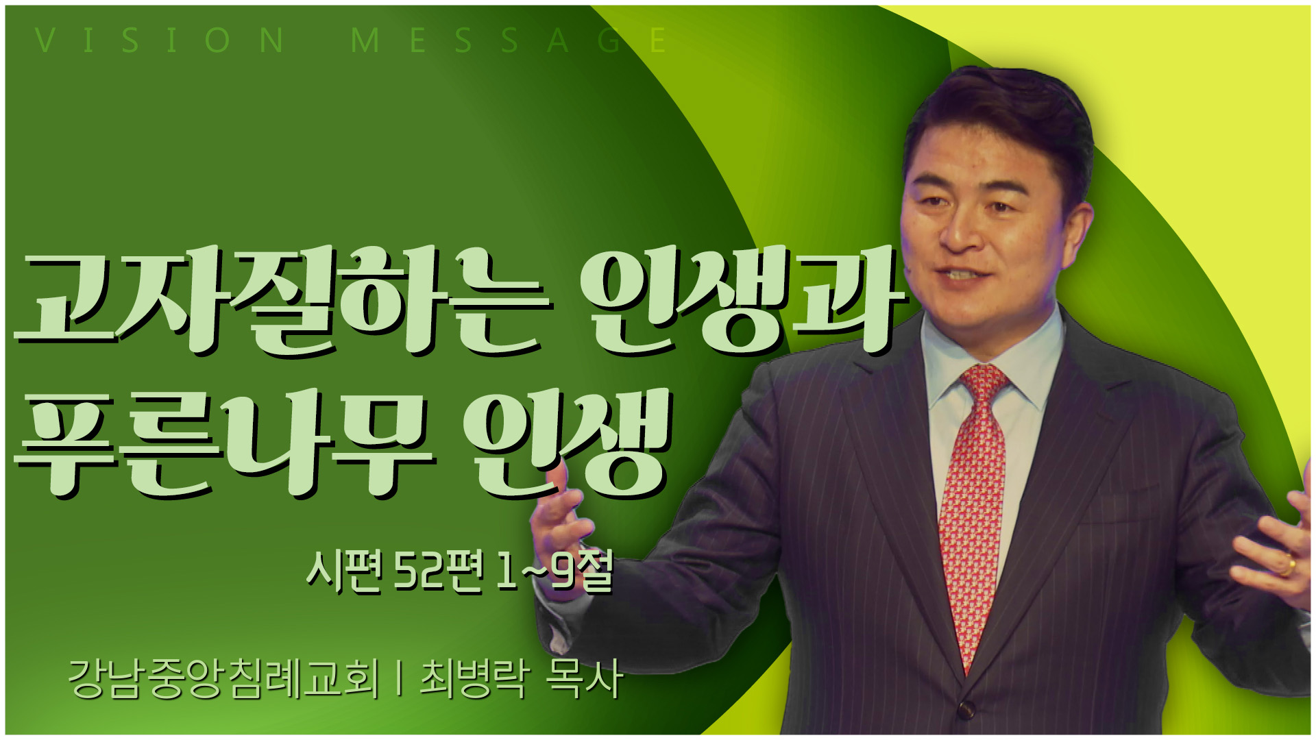 고자질하는 인생과 푸른나무 인생┃강남중앙침례교회 최병락 목사	