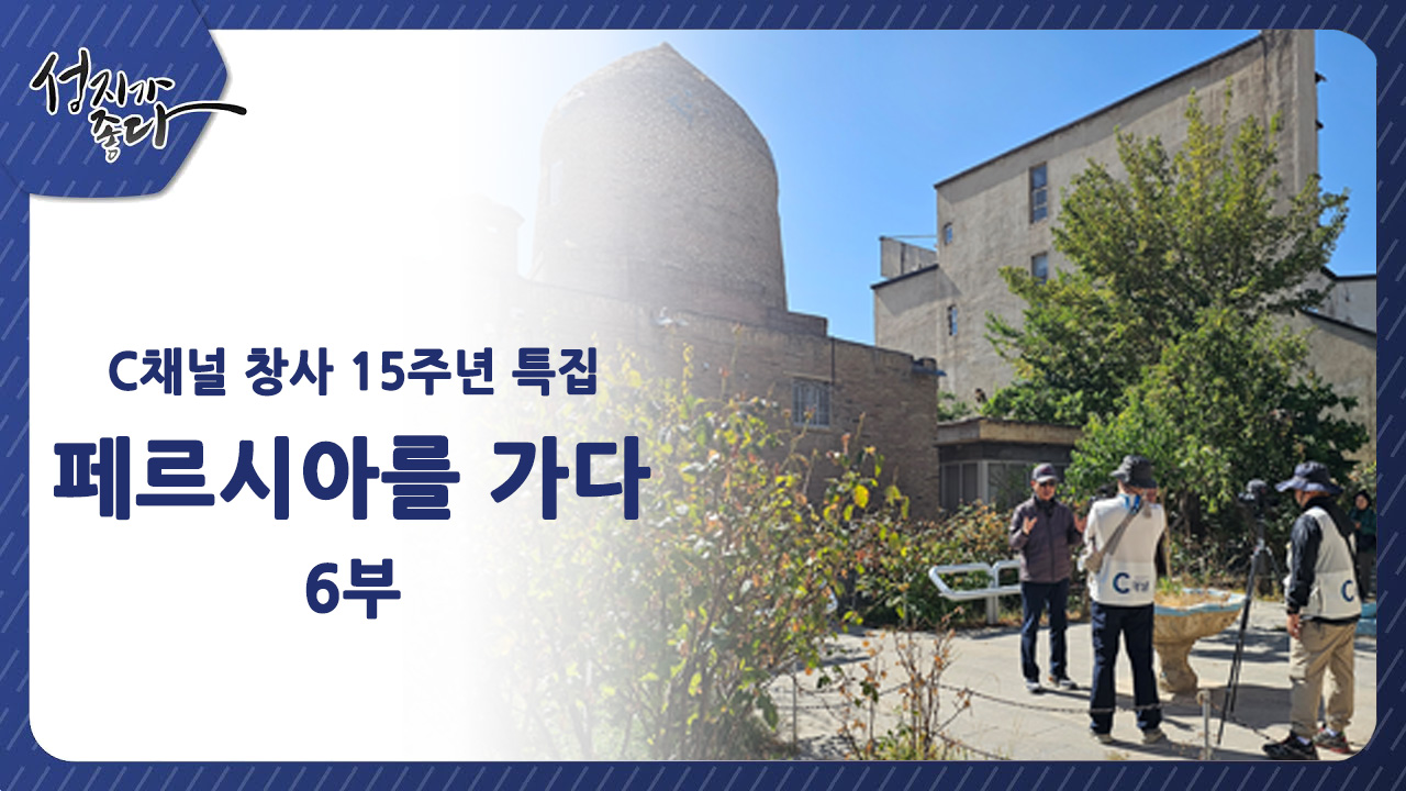 C채널 창사 15주년 특집ㅣ페르시아를 가다 6부ㅣ김삼환 목사, 이강근 박사 [성지가 좋다] 416회 		