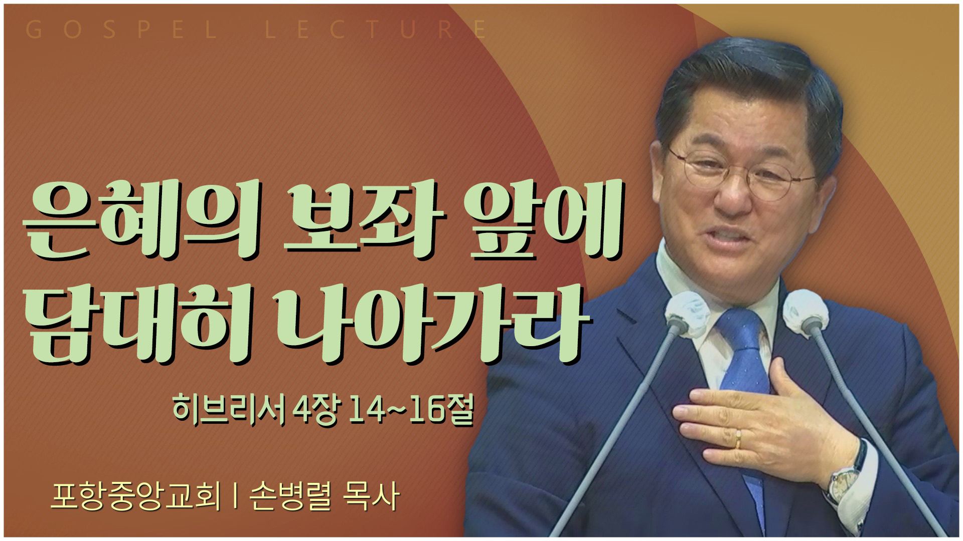 은혜의 보좌 앞에 담대히 나아가라┃포항중앙교회 손병렬 목사 	