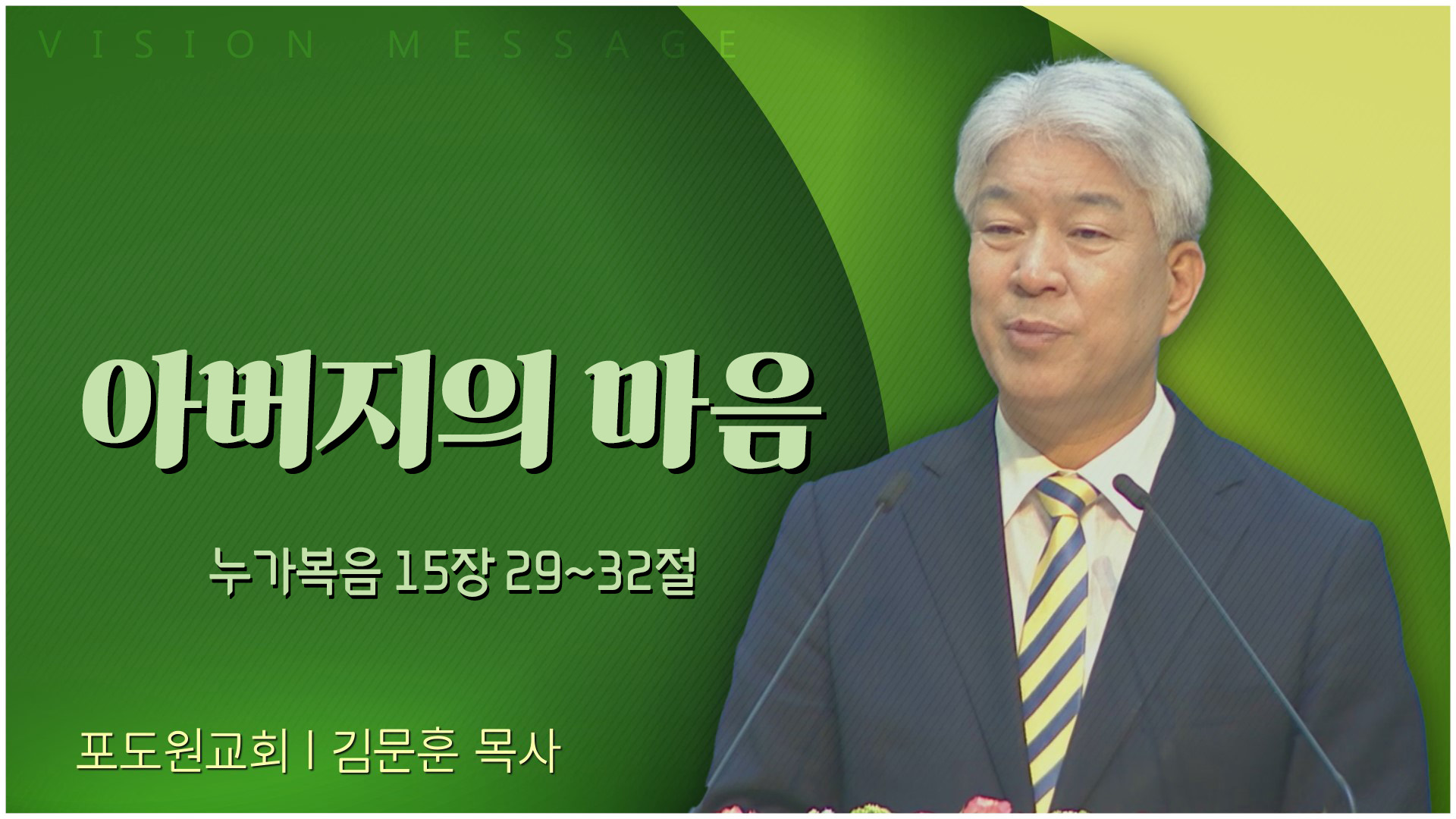 아버지의 마음┃포도원교회 김문훈 목사	