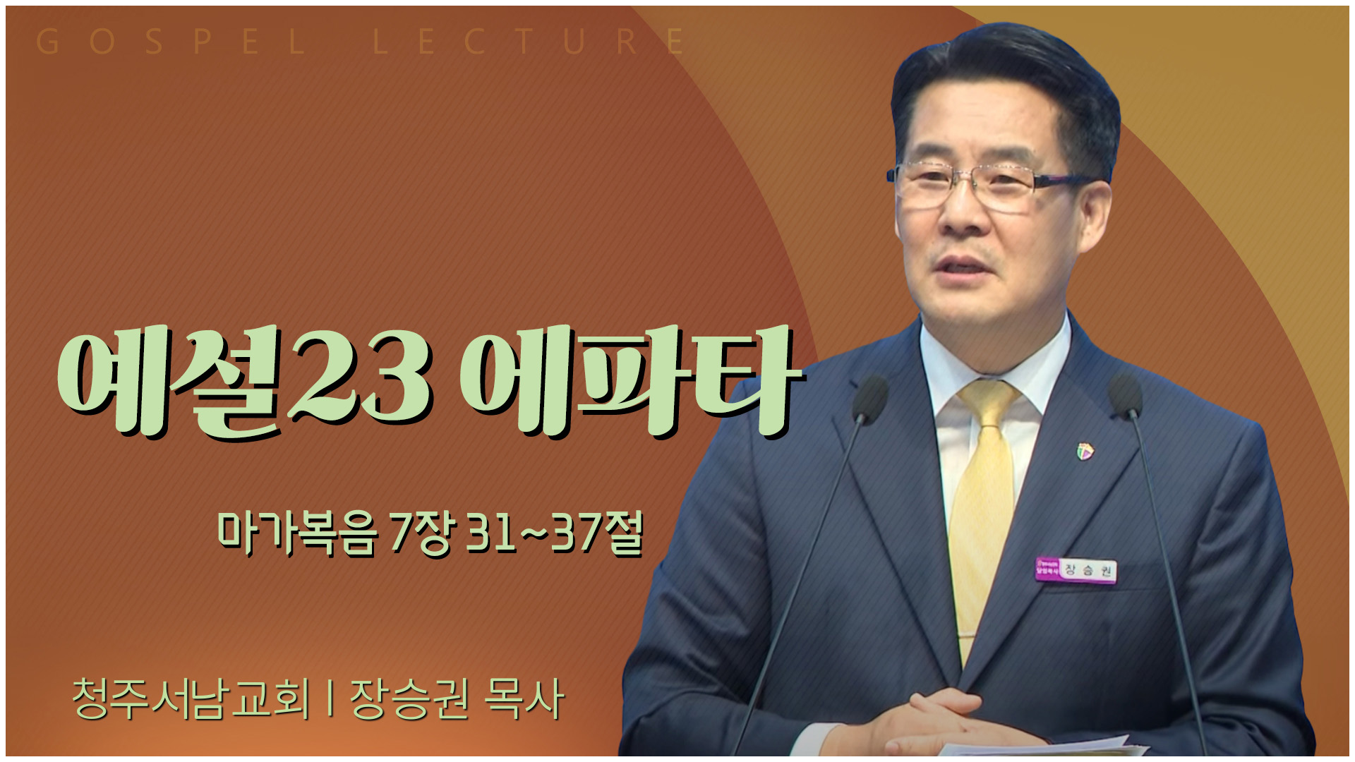 예설23 에파타┃청주서남교회 장승권 목사		