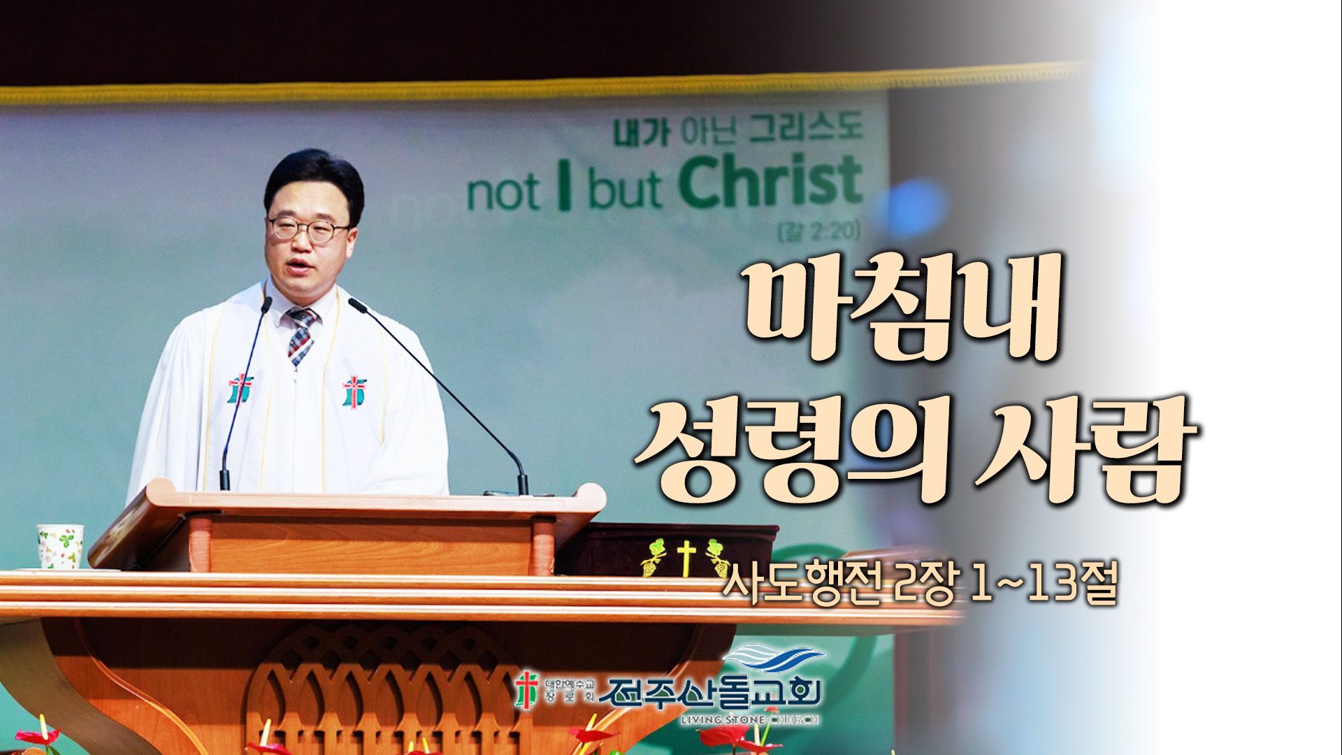 마침내 성령의 사람┃전주산돌교회 김진영 목사	