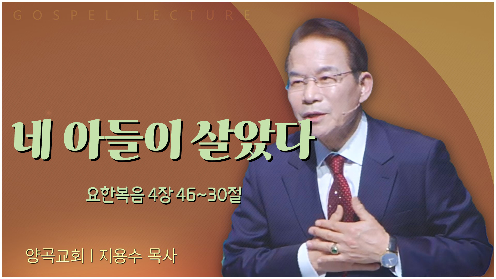 네 아들이 살았다┃양곡교회 지용수 목사	