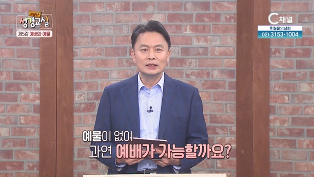 이성훈 목사 세 번째 5강┃예배와 예물 [소문난 성경교실] 223회 		