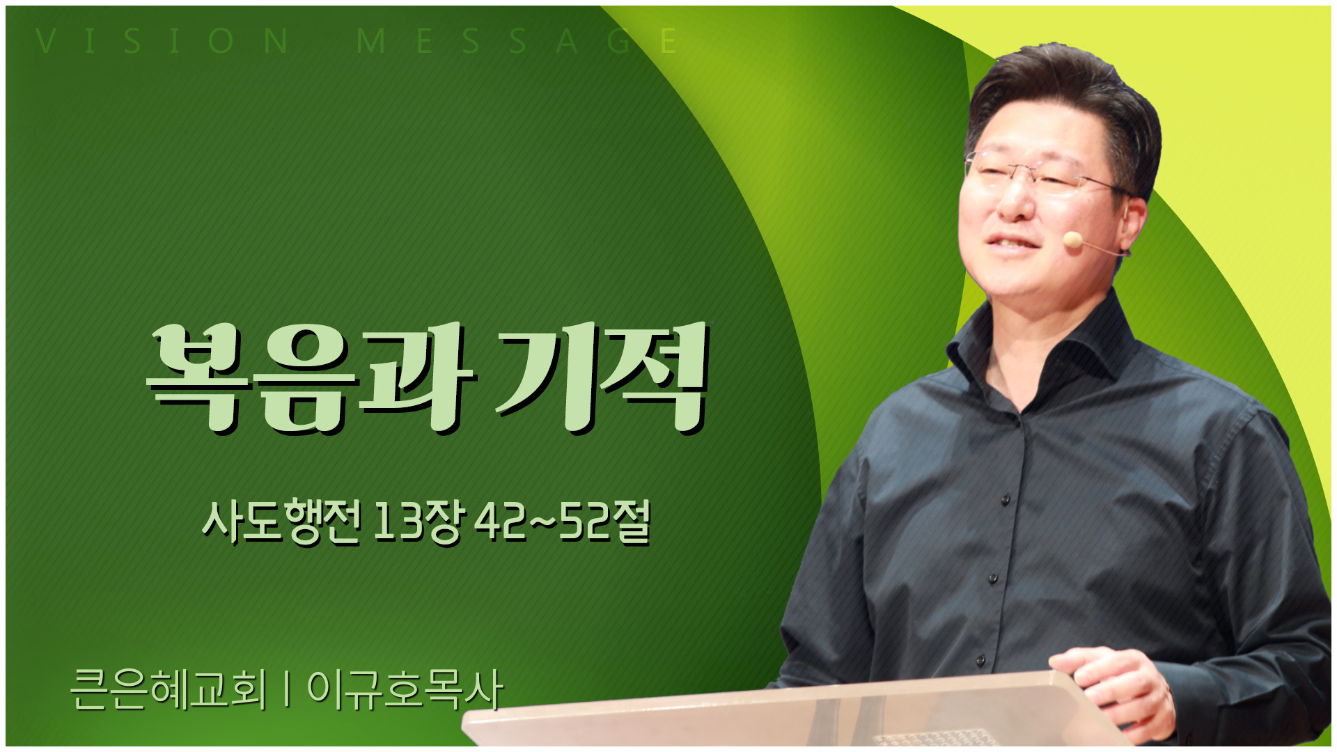 복음과 기적┃큰은혜교회 이규호 목사	