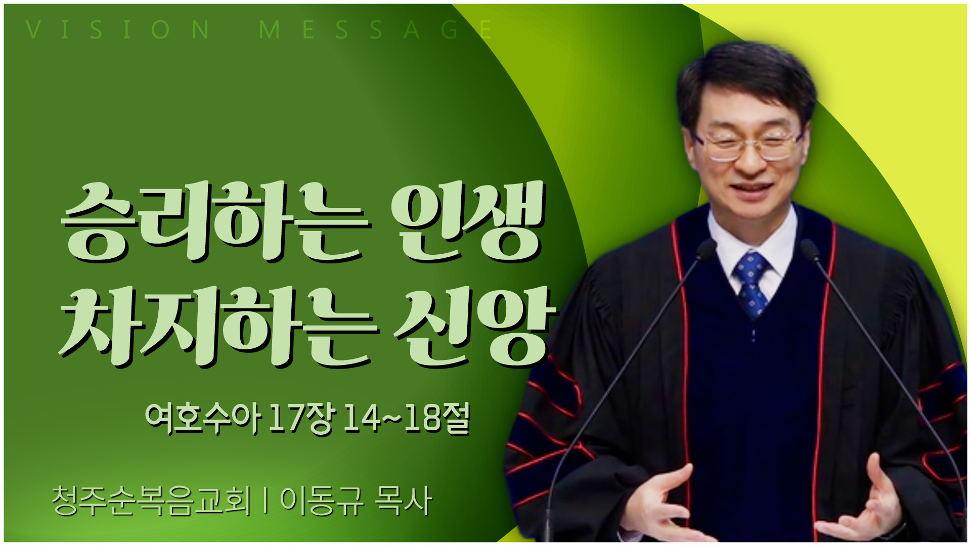 승리하는 인생 차지하는 신앙┃청주순복음교회 이동규 목사	