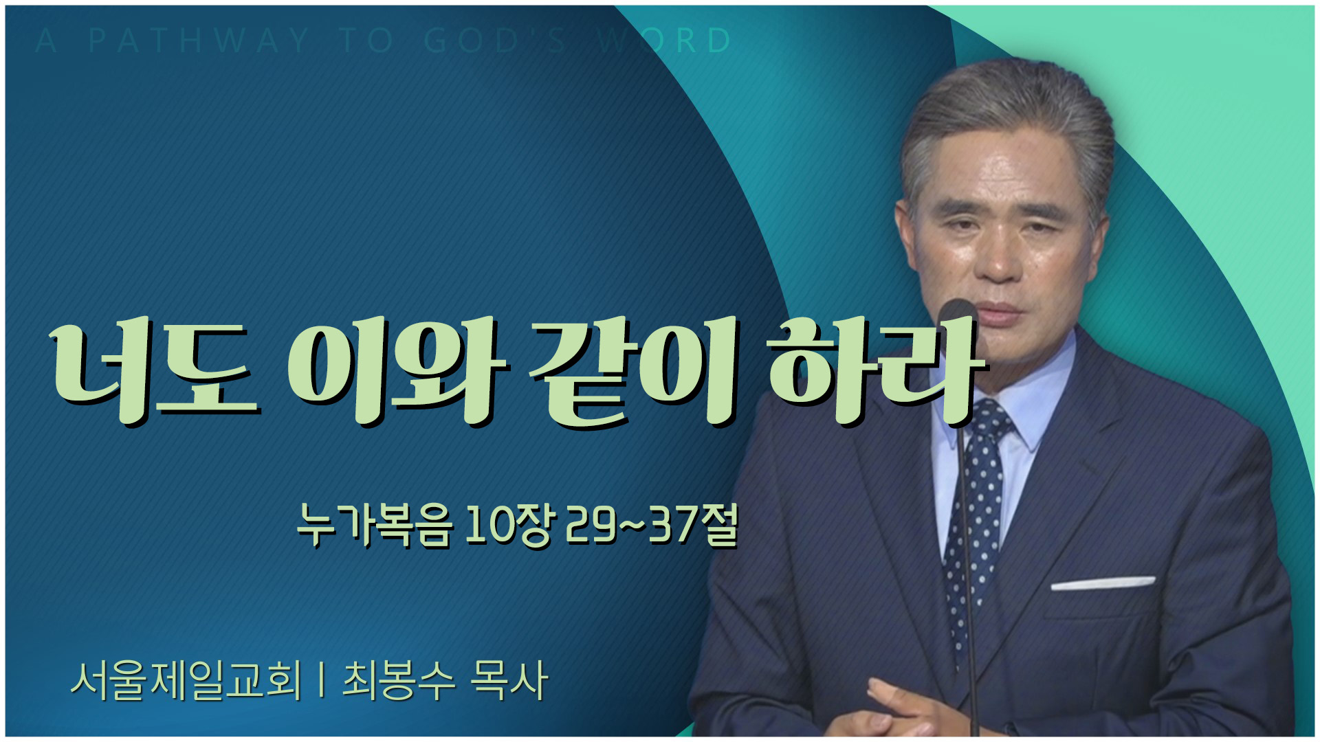 너도 이와 같이 하라┃서울제일교회 최봉수 목사	
