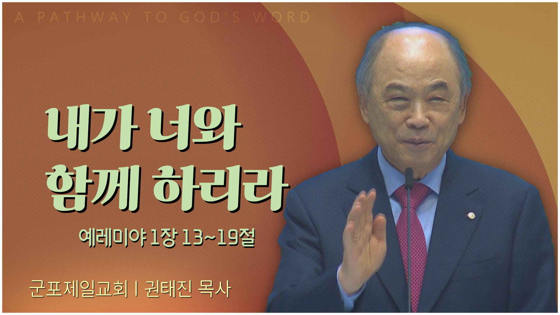 내가 너와 함께 하리라┃군포제일교회 권태진 목사	