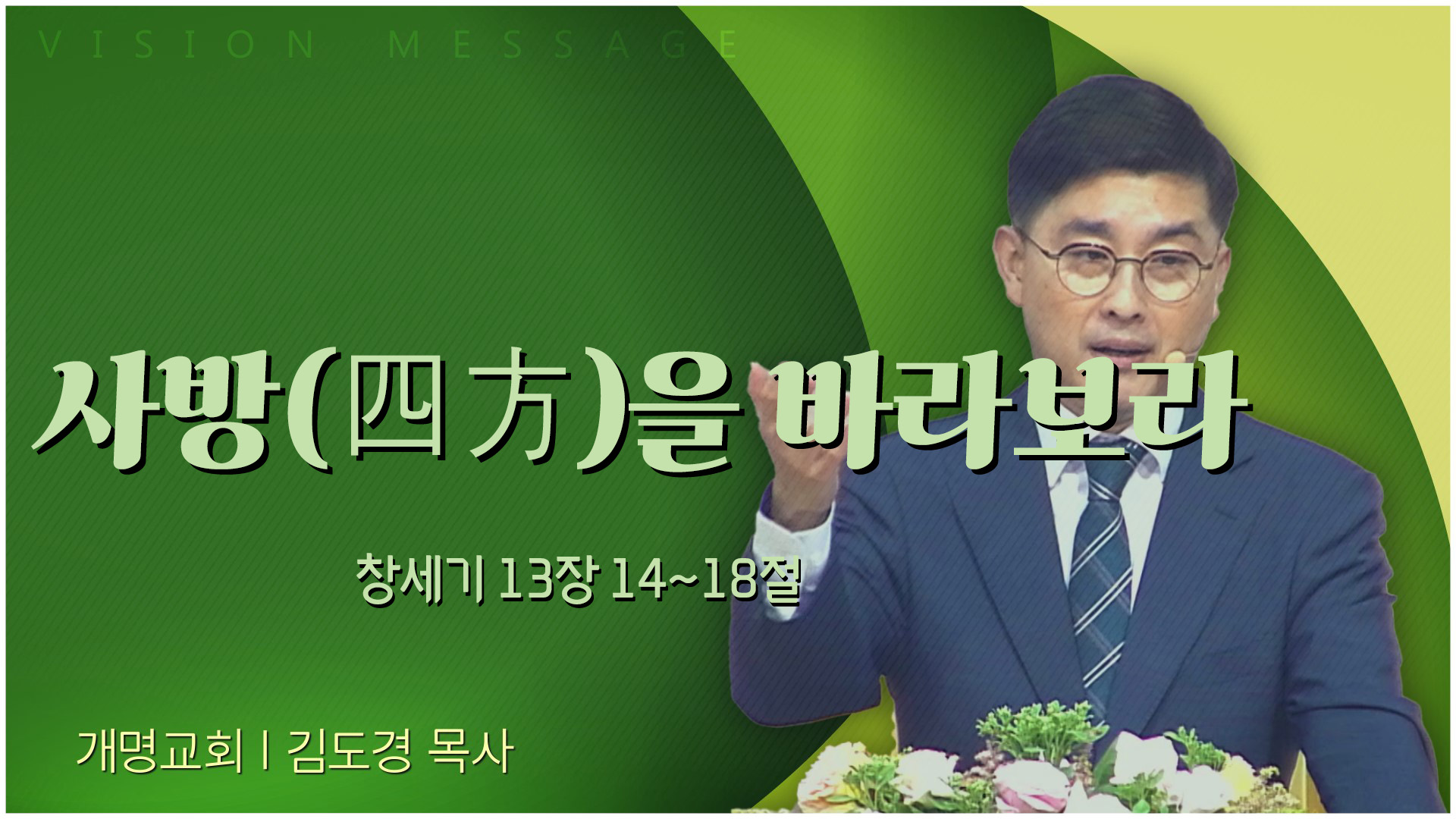 사방(四方)을 바라보라┃개명교회 김도경 목사	