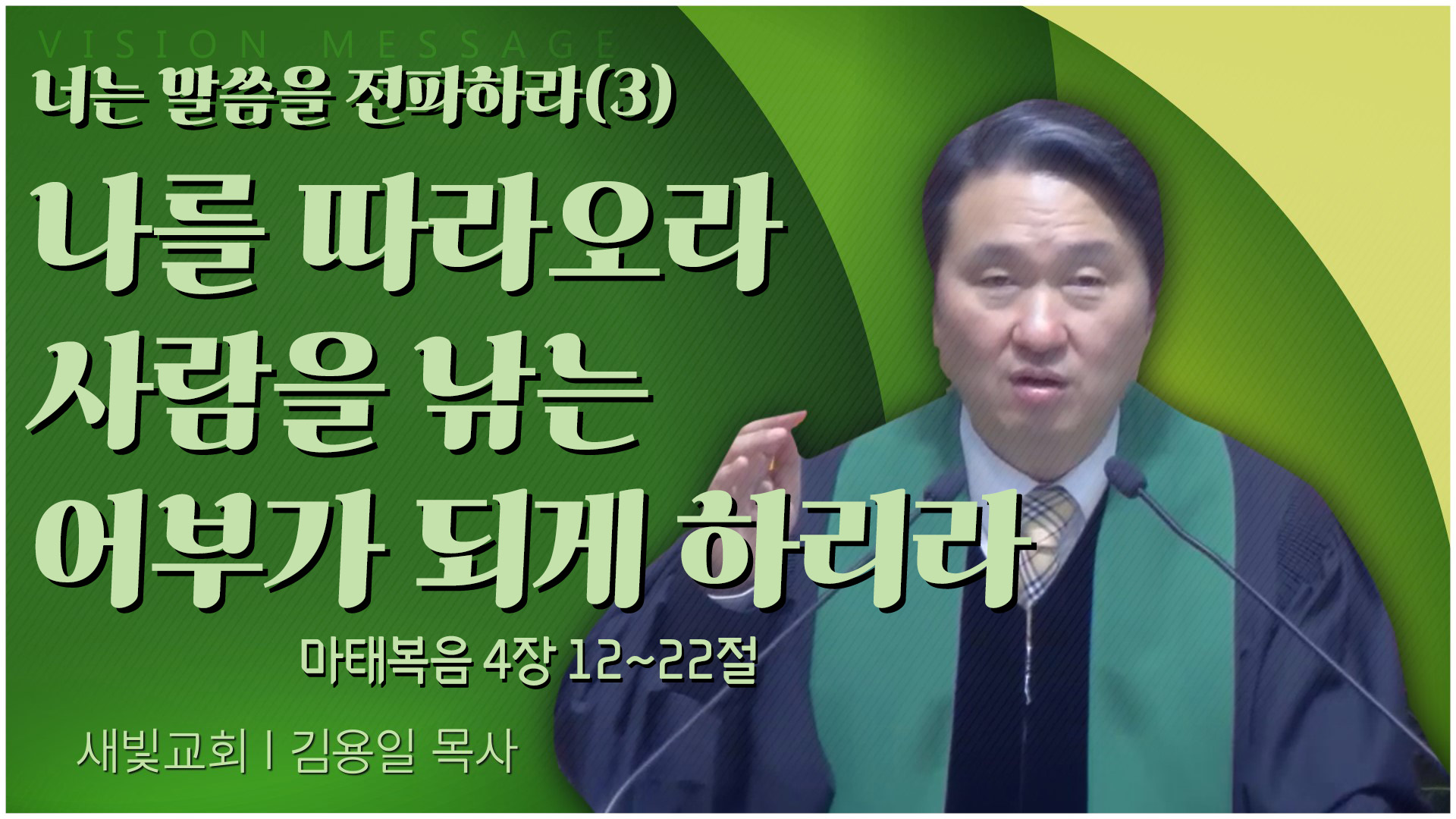 너는 말씀을 전파하라(3) 나를 따라오라 사람을 낚는 어부가 되게 하리라┃새빛교회 김용일 목사	