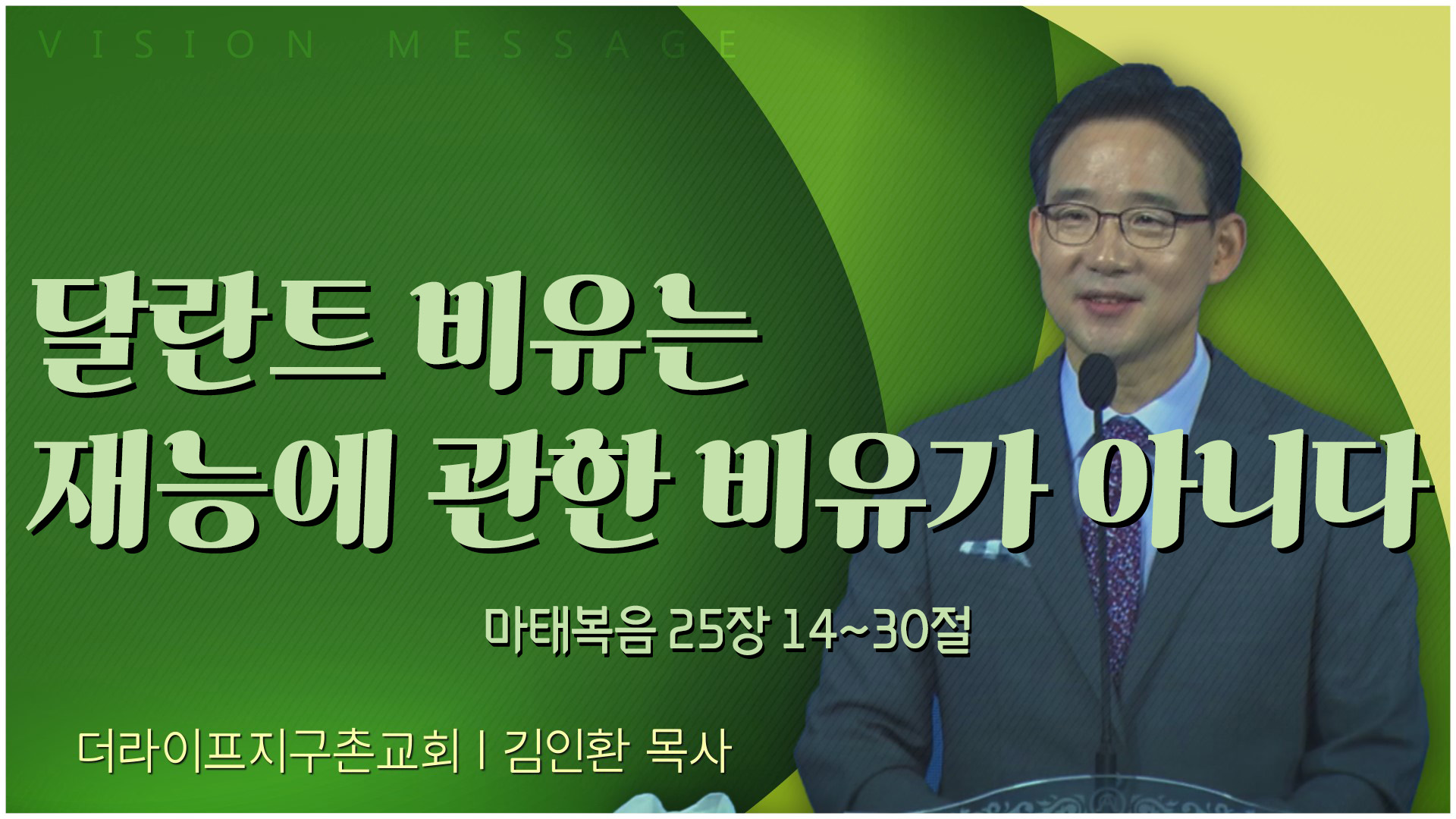 달란트 비유는 재능에 관한 비유가 아니다┃The Life 지구촌교회 김인환 목사	
