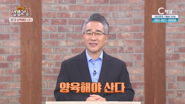 장찬영 목사 세 번째 7강 - 양육해야 산다 [소문난 성경교실] 224회  		