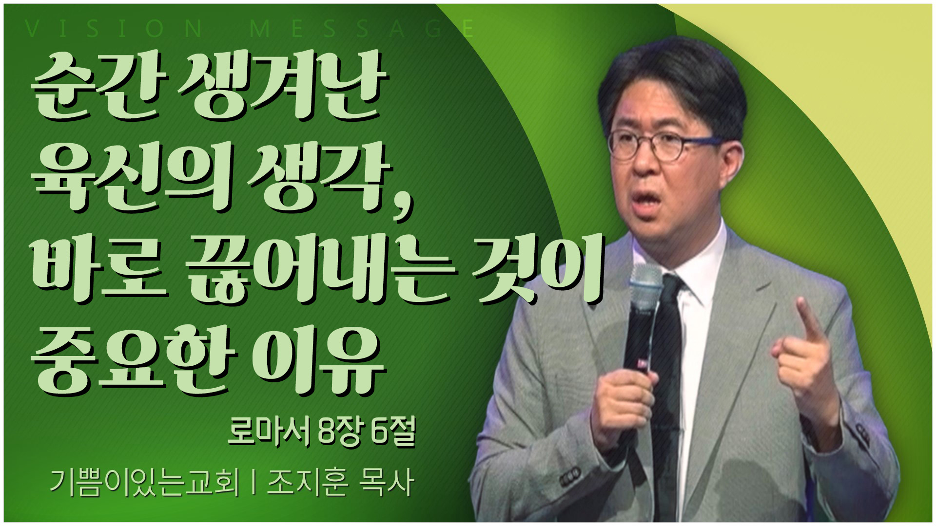 순간 생겨난 육신의 생각, 바로 끊어내는 것이 중요한 이유┃기쁨이 있는 교회 조지훈 목사	