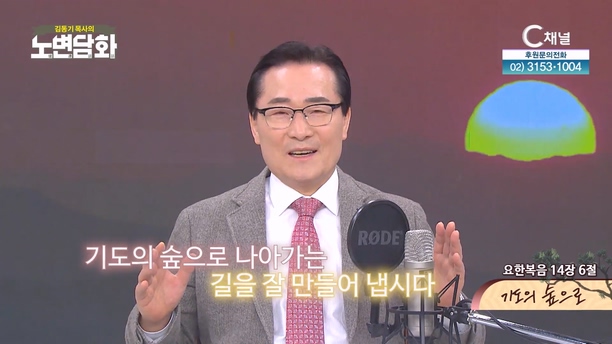 기도의 숲으로┃김동기 목사 [노변담화] 963회 	