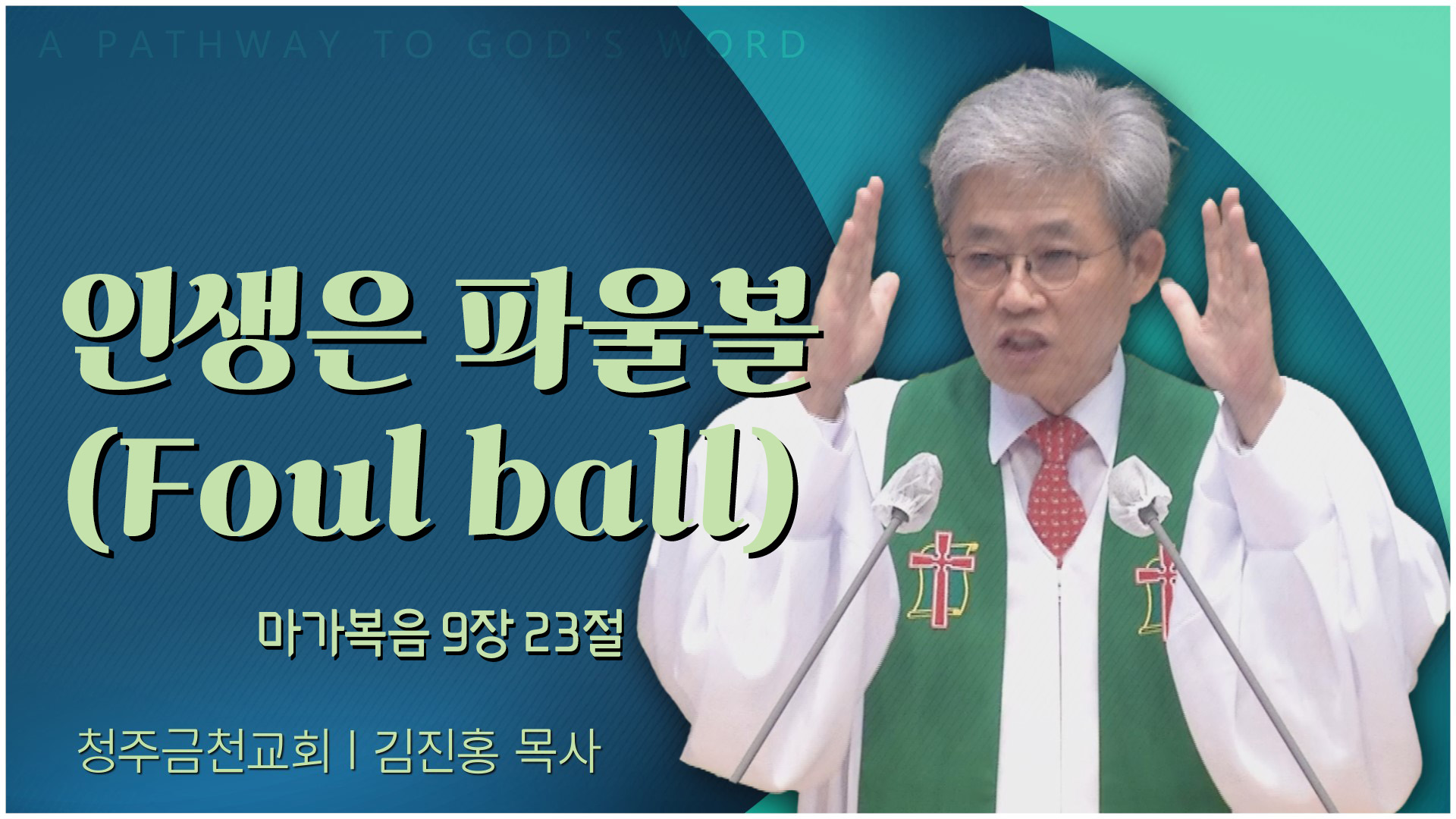 인생은 파울볼 (Foul ball)┃청주금천교회 김진홍 목사	