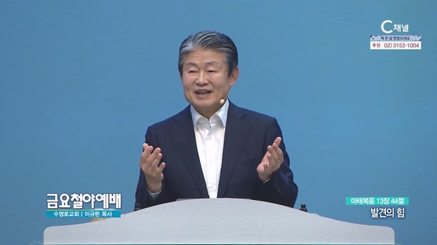 발견의 힘┃금요철야예배 이규현 목사	