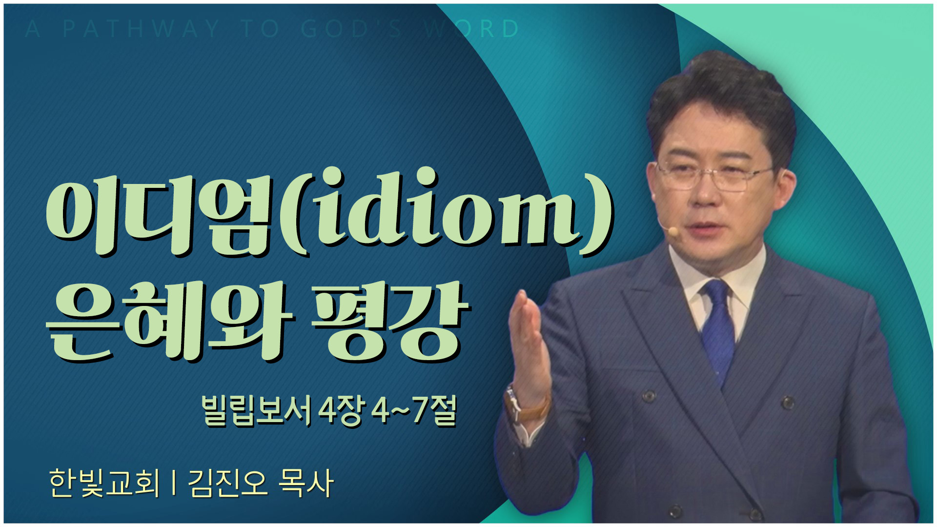 이디엄(idiom) 은혜와 평강┃한빛교회 김진오 목사	