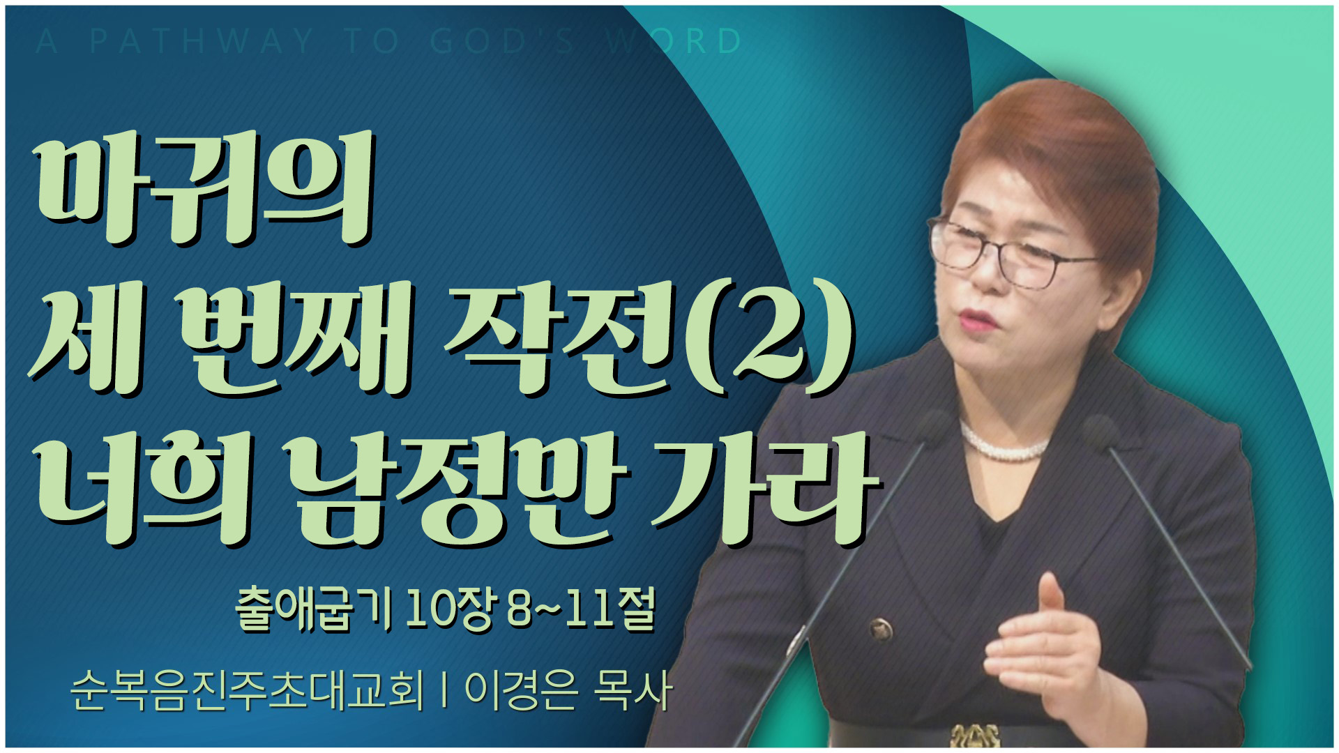 마귀의 세 번째 작전(2) 너희 남정만 가라┃순복음진주초대교회 이경은 목사	