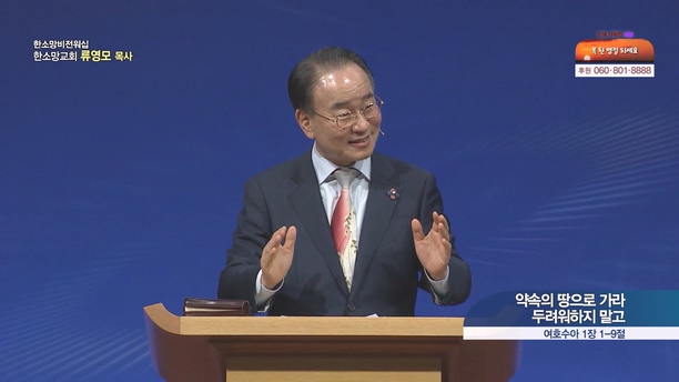 약속의 땅으로 가라 두려워하지 말고┃한소망교회 류영모 목사	