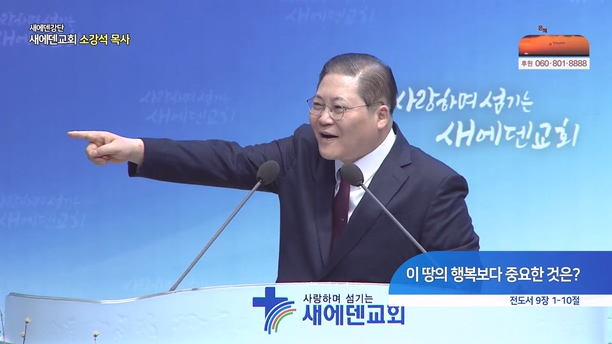 이 땅의 행복보다 중요한 것은?┃새에덴교회 소강석 목사	