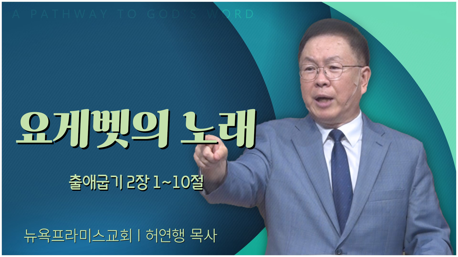 요게벳의 노래┃뉴욕프라미스교회 허연행 목사	