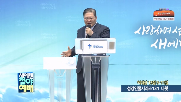 성경인물시리즈 131 다윗┃새에덴철야예배 소강석 목사	