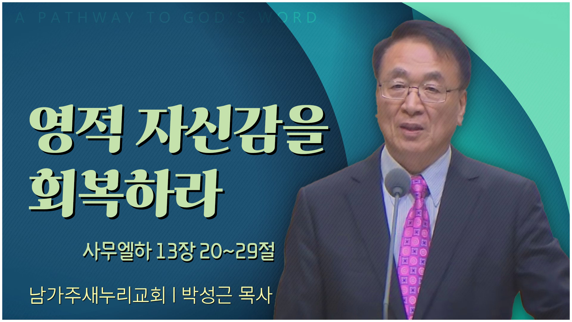 영적 자신감을 회복하라┃남가주 새누리교회 박성근 목사	