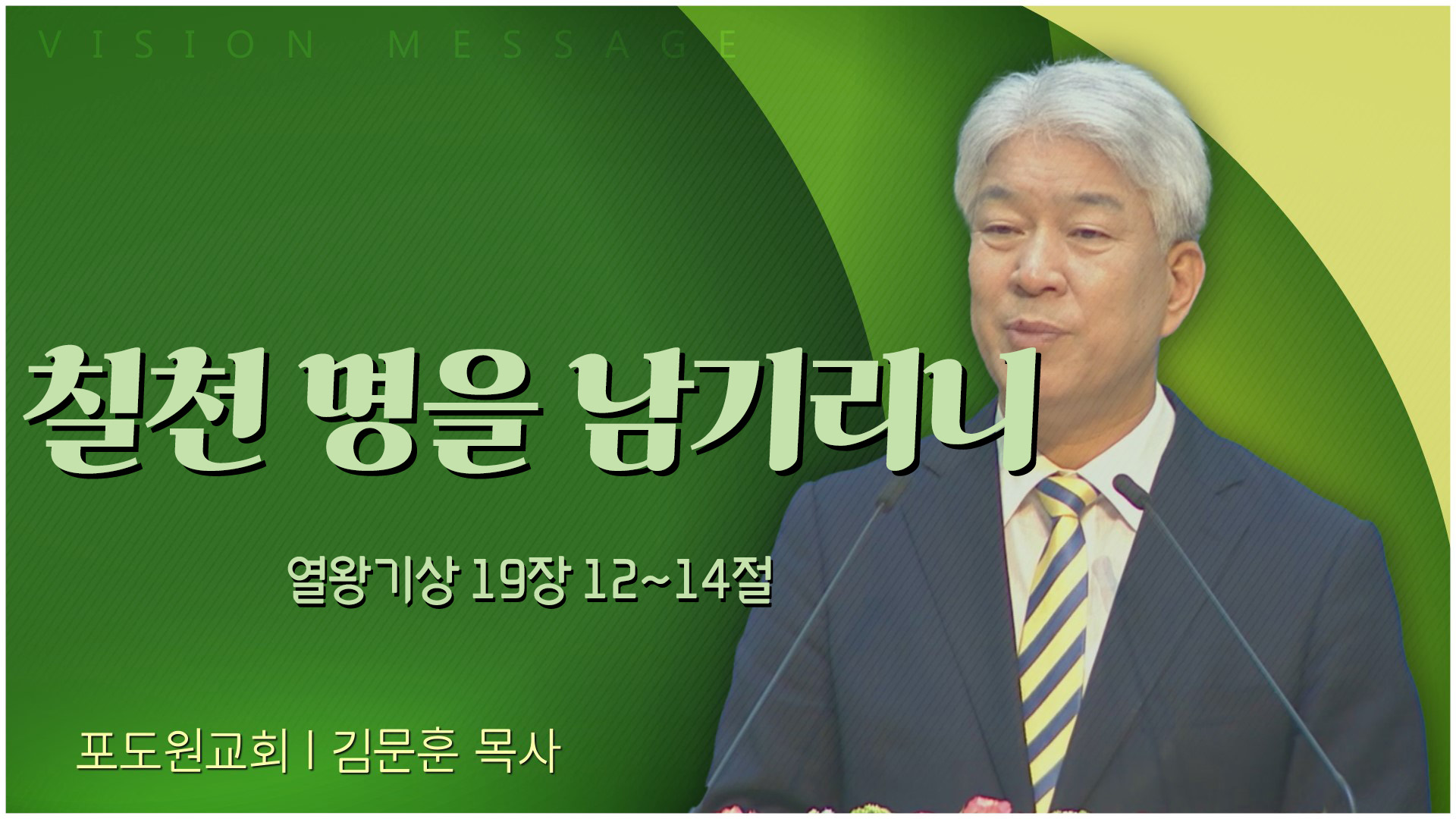 칠천 명을 남기리니┃포도원교회 김문훈 목사	