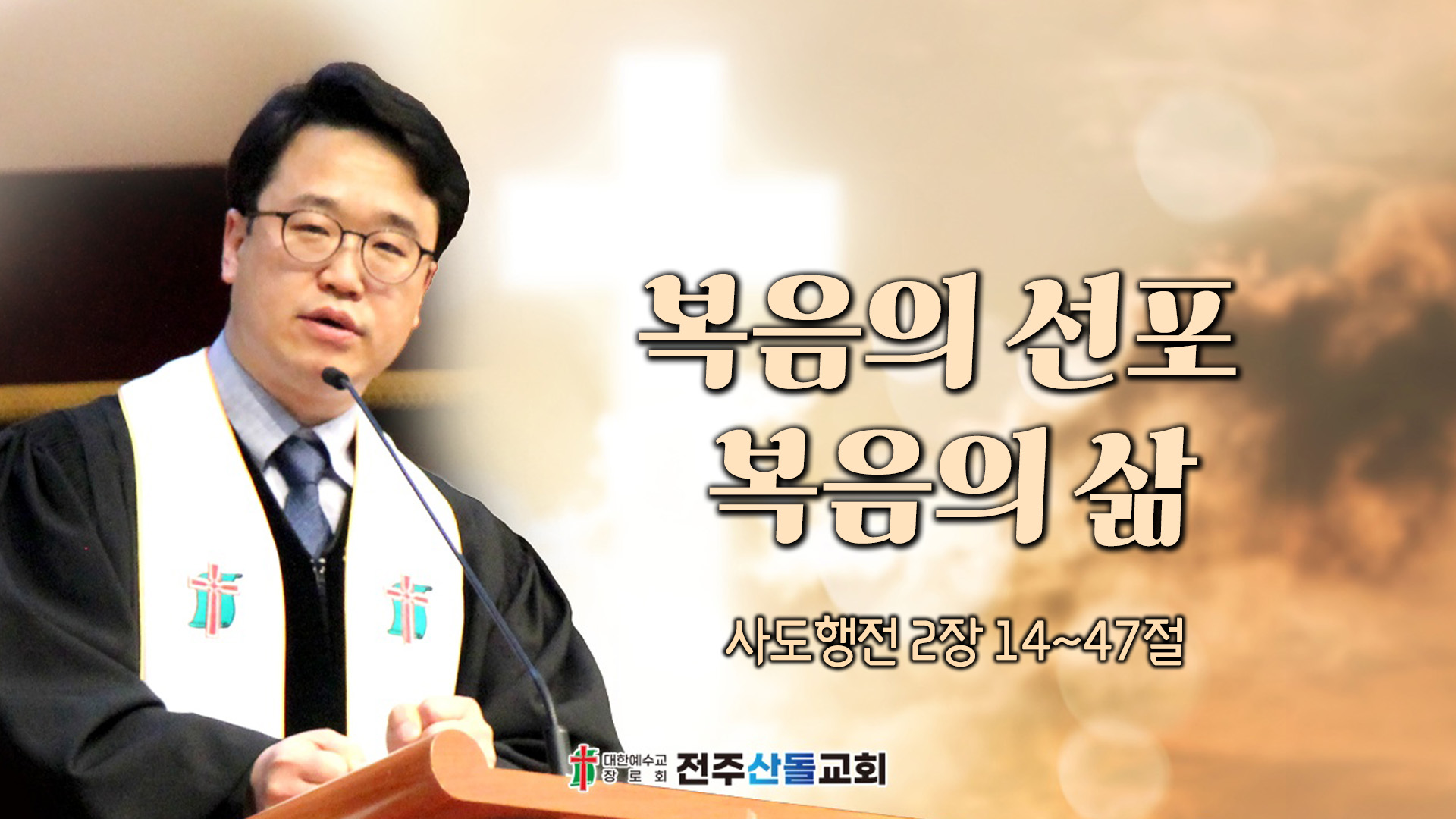 복음의 선포 복음의 삶┃전주산돌교회 김진영 목사	