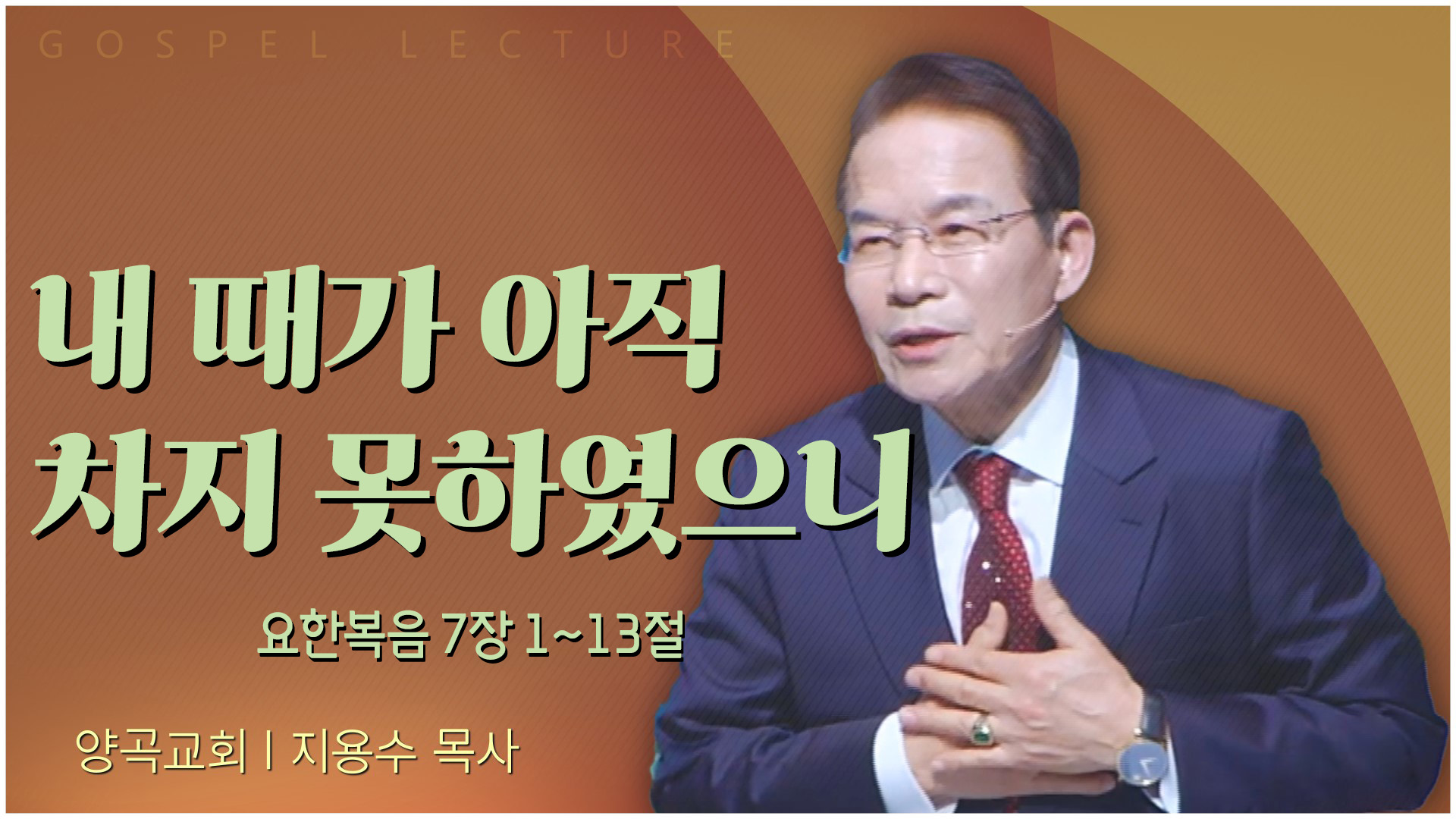 내 때가 아직 차지 못하였으니┃양곡교회 지용수 목사	