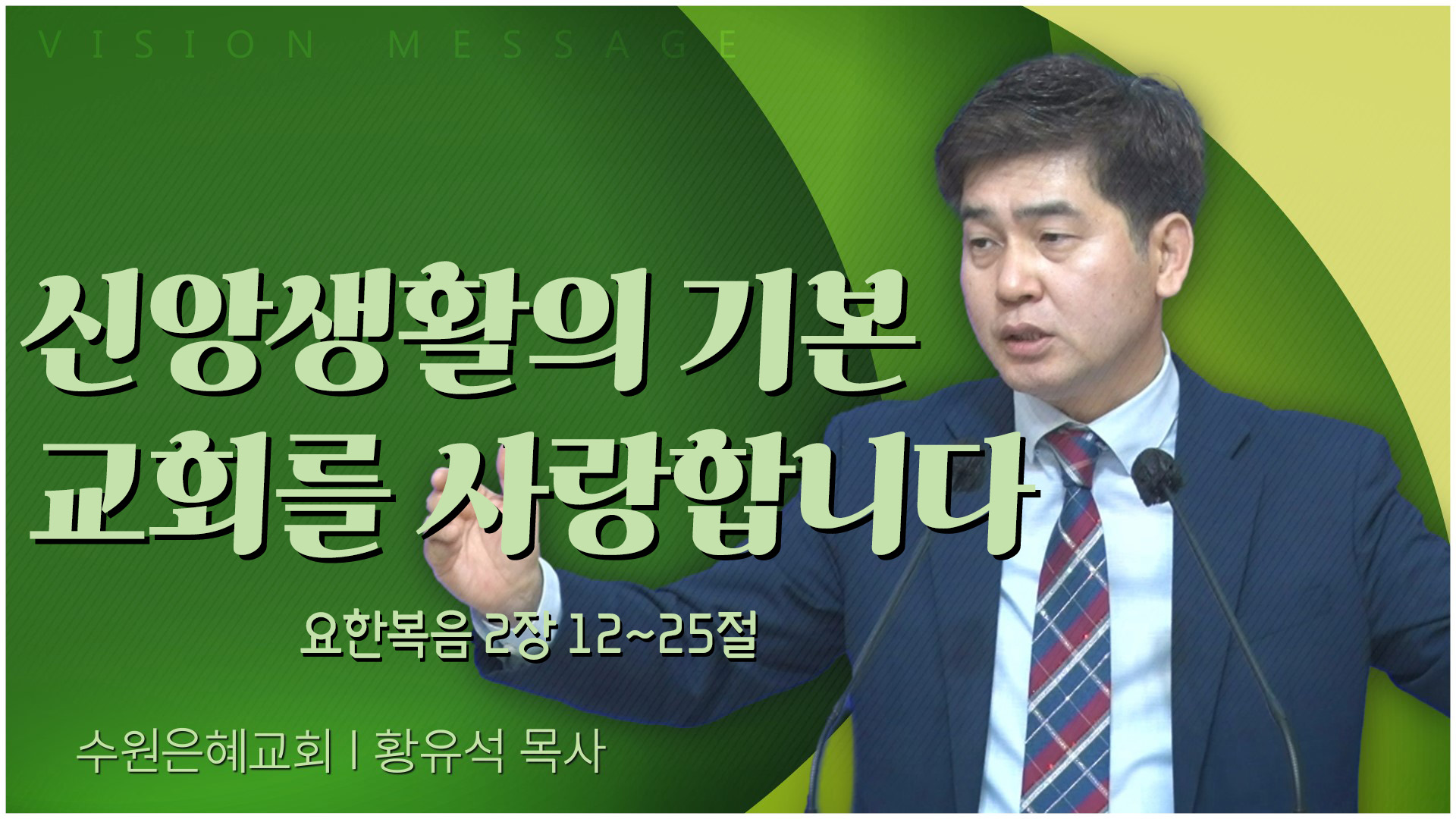 신앙생활의 기본 교회를 사랑합니다┃수원은혜교회 황유석 목사	