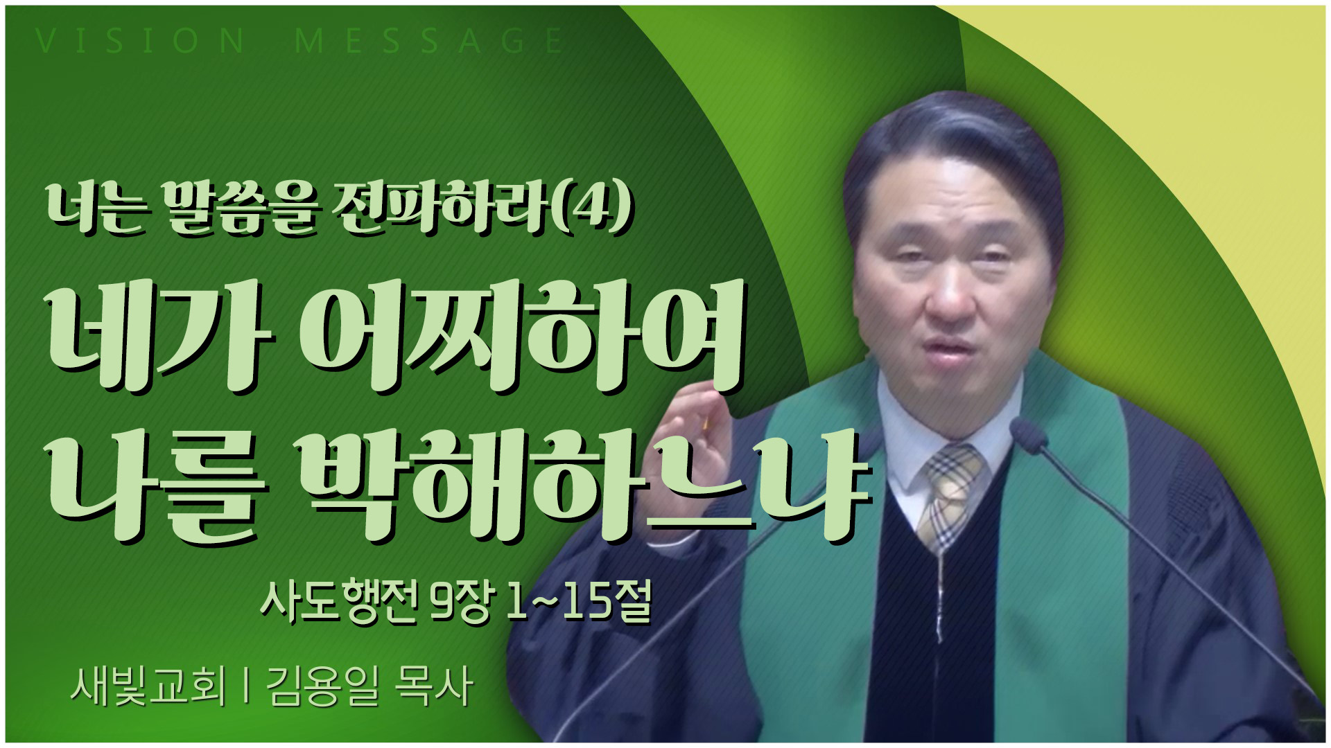 너는 말씀을 전파하라(4) 네가 어찌하여 나를 박해하느냐┃새빛교회 김용일 목사	