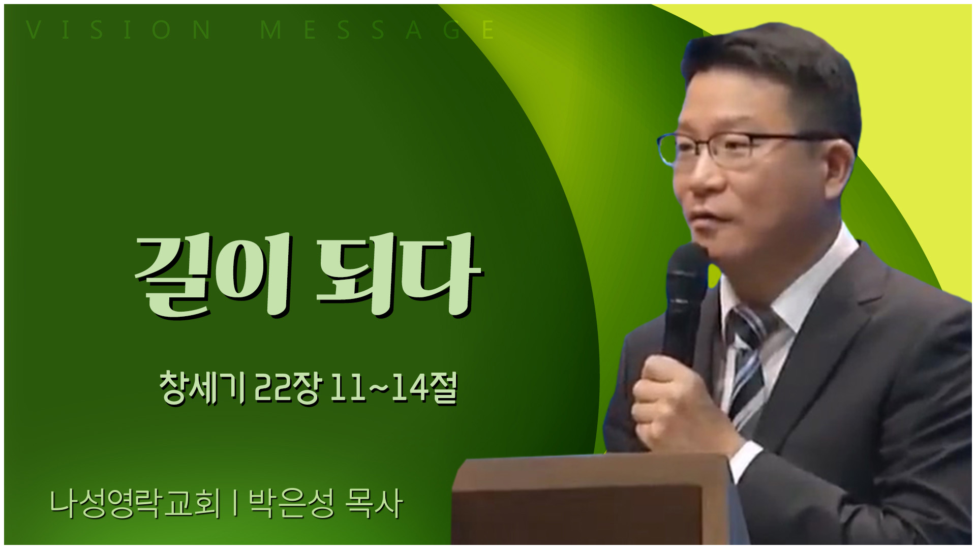 길이 되다┃나성영락교회 박은성 목사	