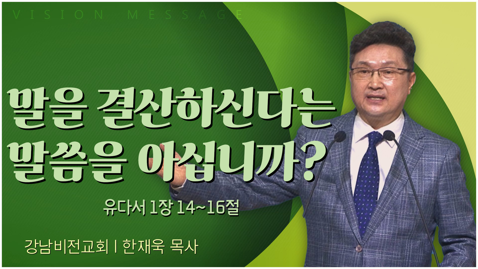 말을 결산하신다는 말씀을 아십니까?┃강남비전교회 한재욱 목사	