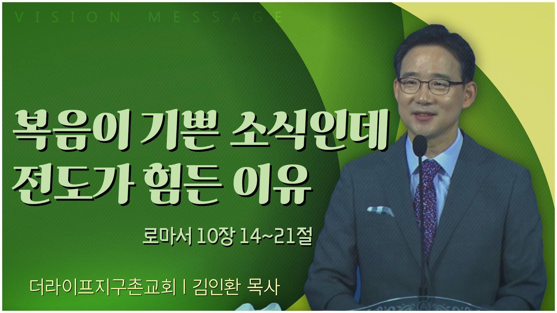 복음이 기쁜 소식인데 전도가 힘든 이유┃The Life 지구촌교회 김인환 목사	